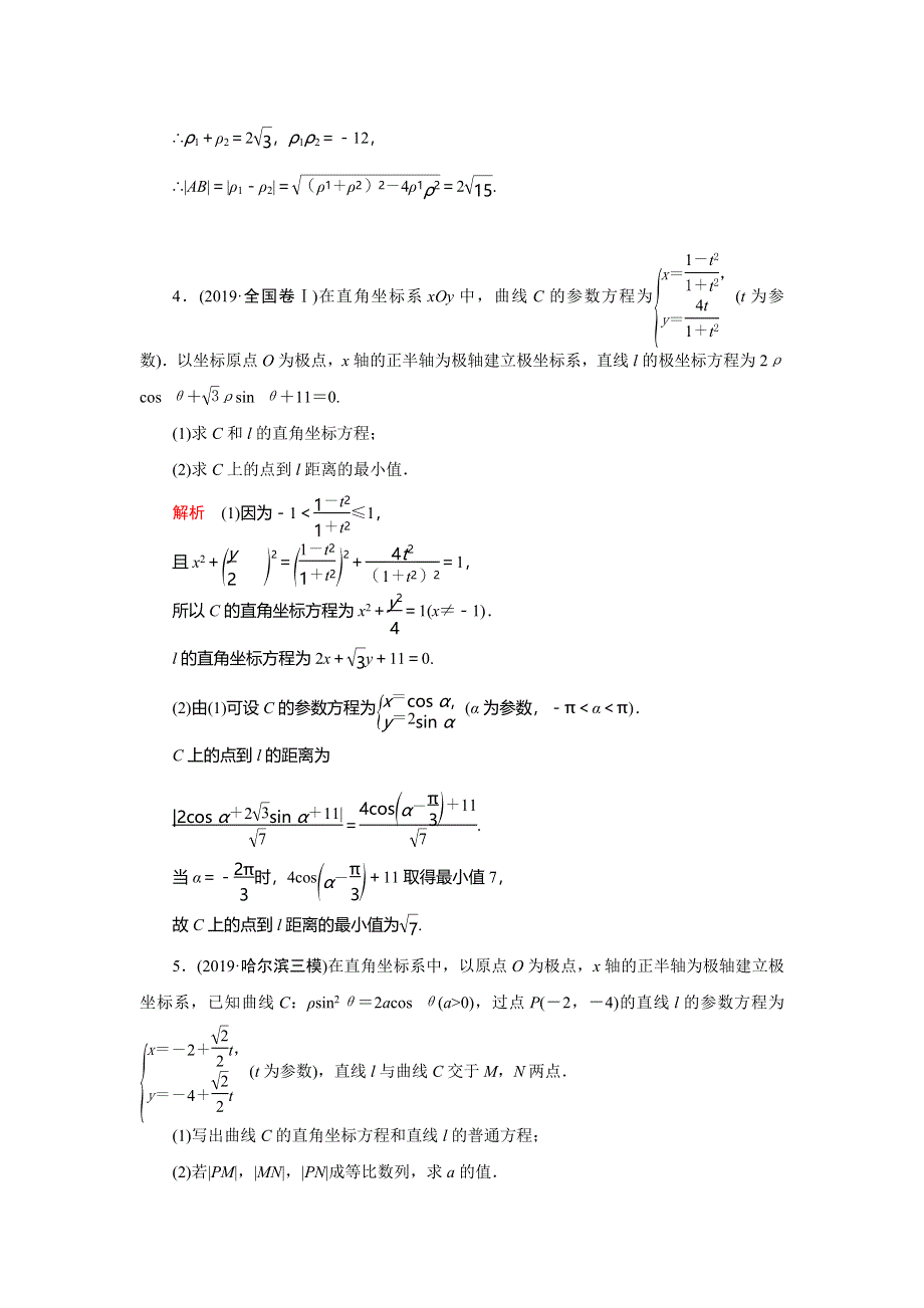 2020高考数学（理科）二轮专题辅导与训练限时检测：第二篇专题七第1讲　选修4－4：坐标系与参数方程 WORD版含解析.doc_第3页