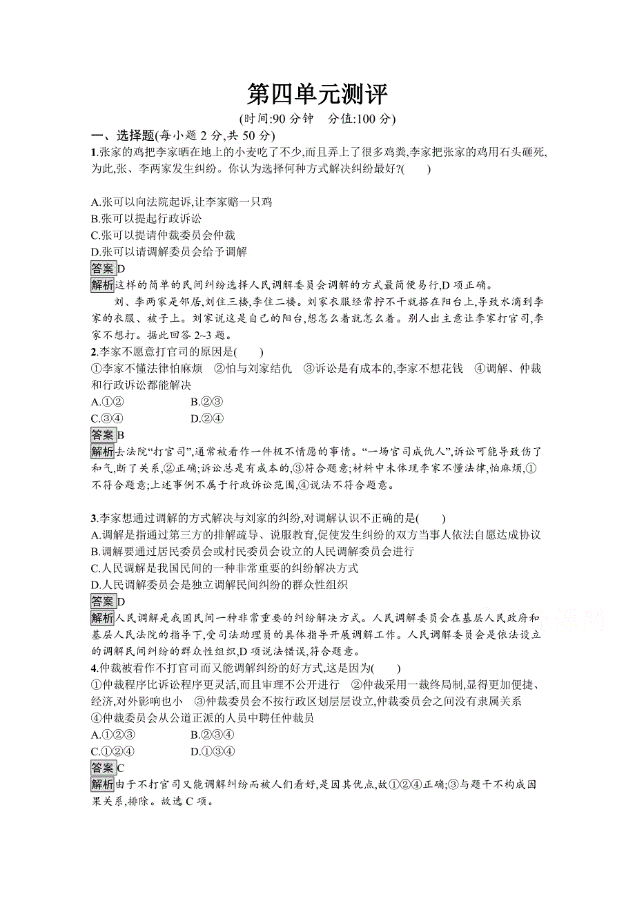 2021-2022学年高中政治部编版选择性必修2测评：第四单元　社会争议解决 单元测评 WORD版含解析.docx_第1页