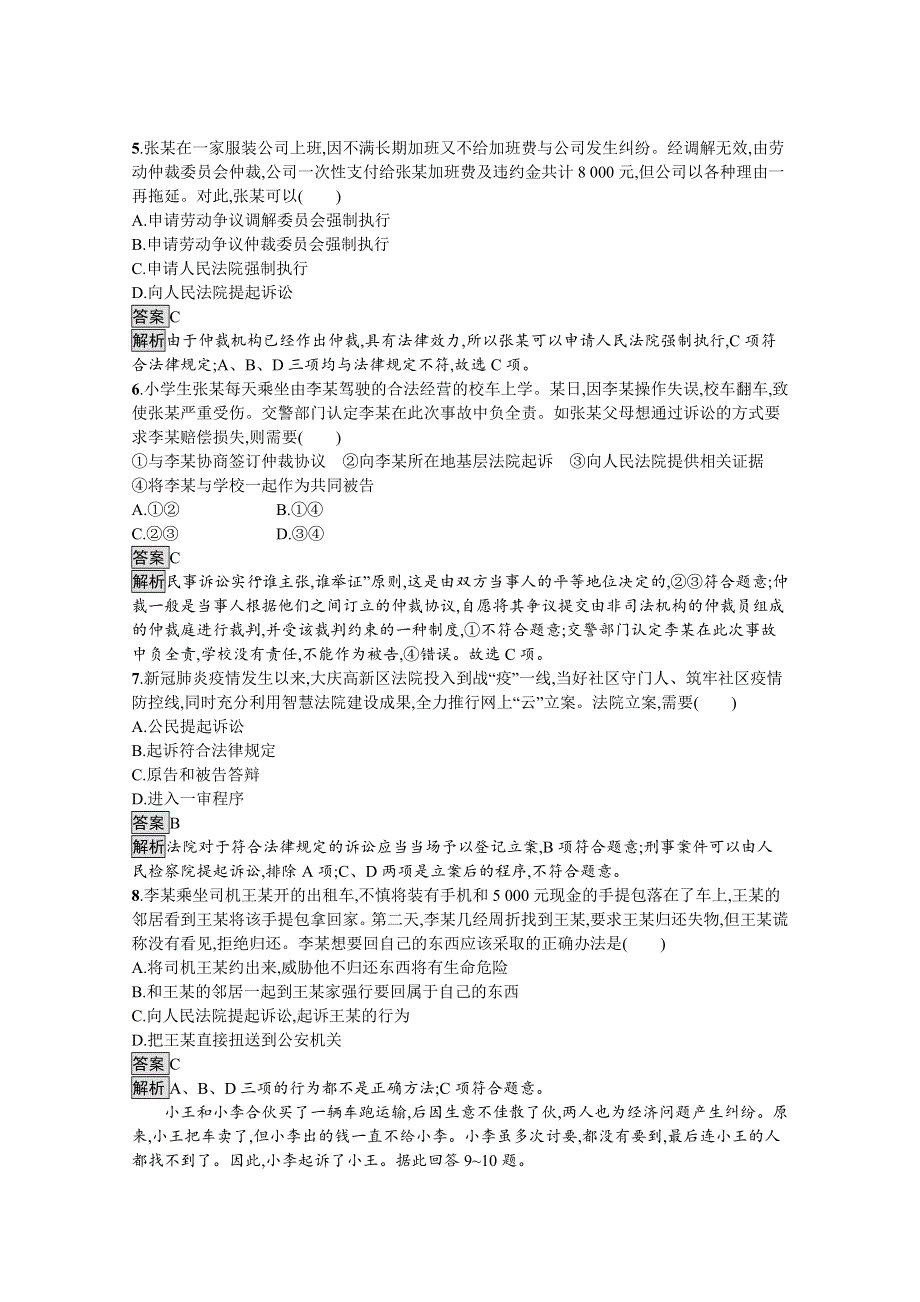 2021-2022学年高中政治部编版选择性必修2测评：第四单元　社会争议解决 单元测评 WORD版含解析.docx_第2页