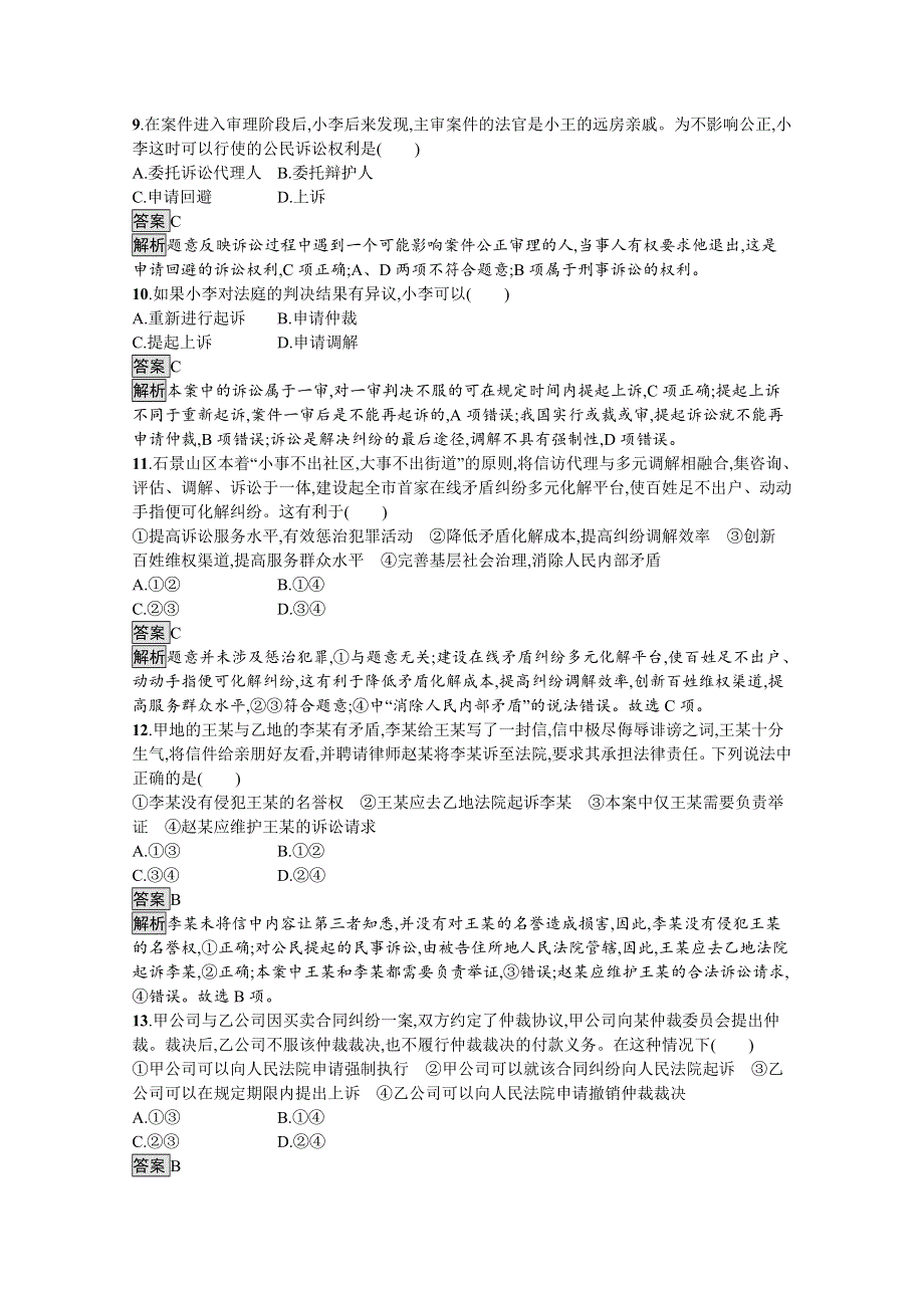 2021-2022学年高中政治部编版选择性必修2测评：第四单元　社会争议解决 单元测评 WORD版含解析.docx_第3页