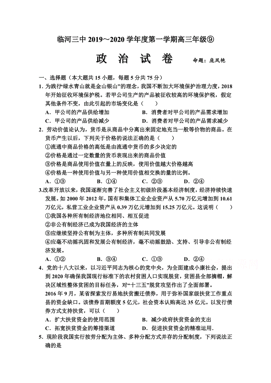 内蒙古巴彦淖尔市临河区第三中学2020届高三10月月考（一）政治试卷 WORD版含答案.doc_第1页