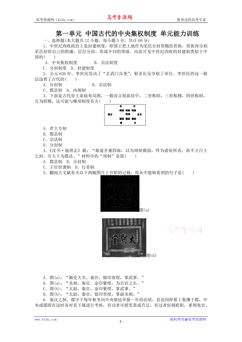 2012级高一历史练习2：专题一 古代中国的中央集权制度（岳麓版必修1）.doc_第1页