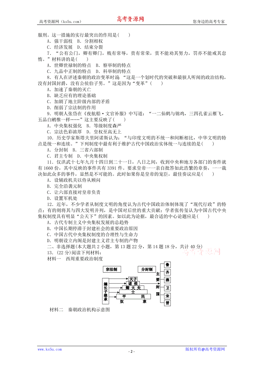 2012级高一历史练习2：专题一 古代中国的中央集权制度（岳麓版必修1）.doc_第2页