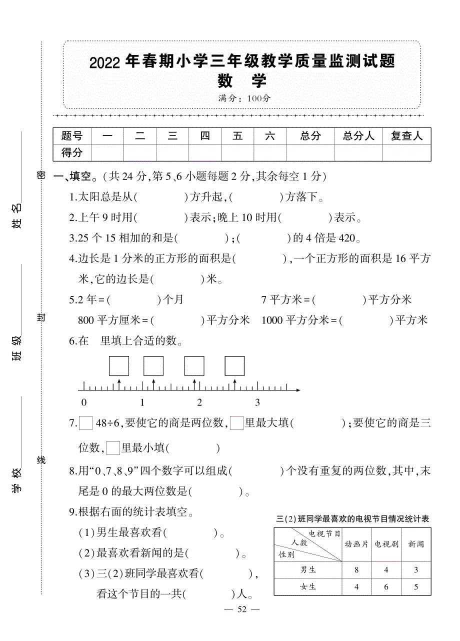 2022年春期小学三年级（上）教学质量监测试题数学.pdf_第1页