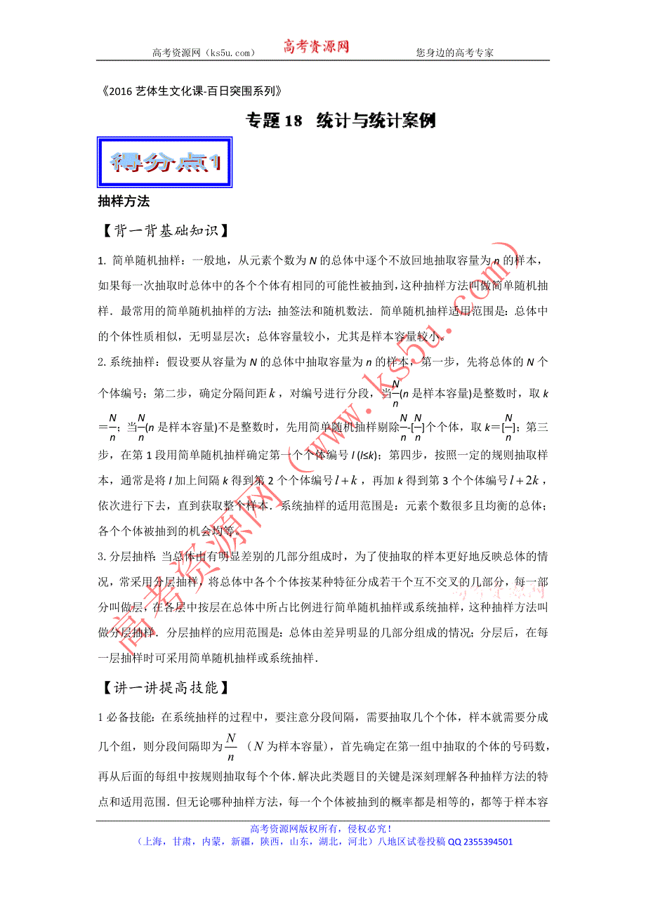 2016年高考数学备考艺体生百日突围系列 专题18统计与统计案例（基础篇 ）解析版 WORD版含解析.doc_第1页