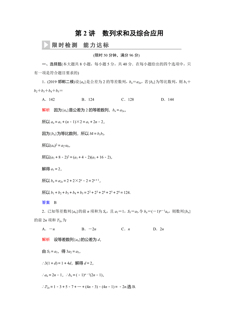 2020高考数学（理科）二轮专题辅导与训练限时检测：第二篇专题二第2讲　数列求和及综合应用 WORD版含解析.doc_第1页