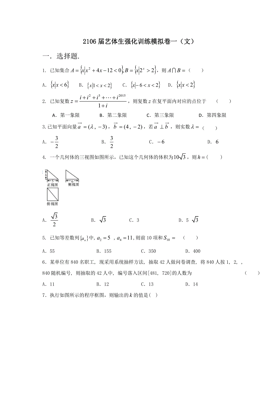 2016年高考数学备考艺体生百日突围系列 强化训练01（文）原卷版 WORD版缺答案.doc_第1页