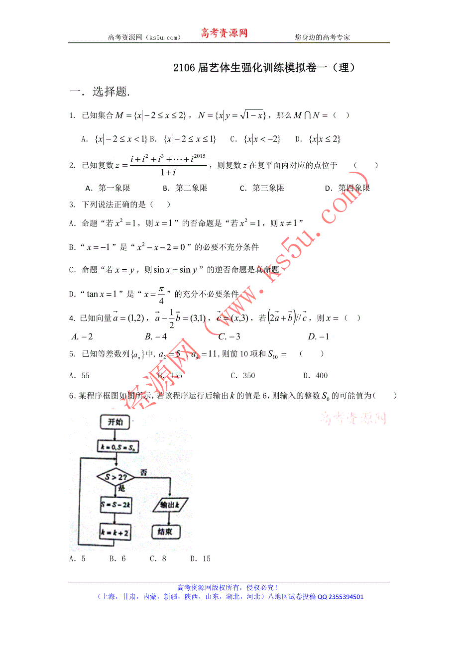 2016年高考数学备考艺体生百日突围系列 强化训练01（理）原卷版 WORD版缺答案.doc_第1页