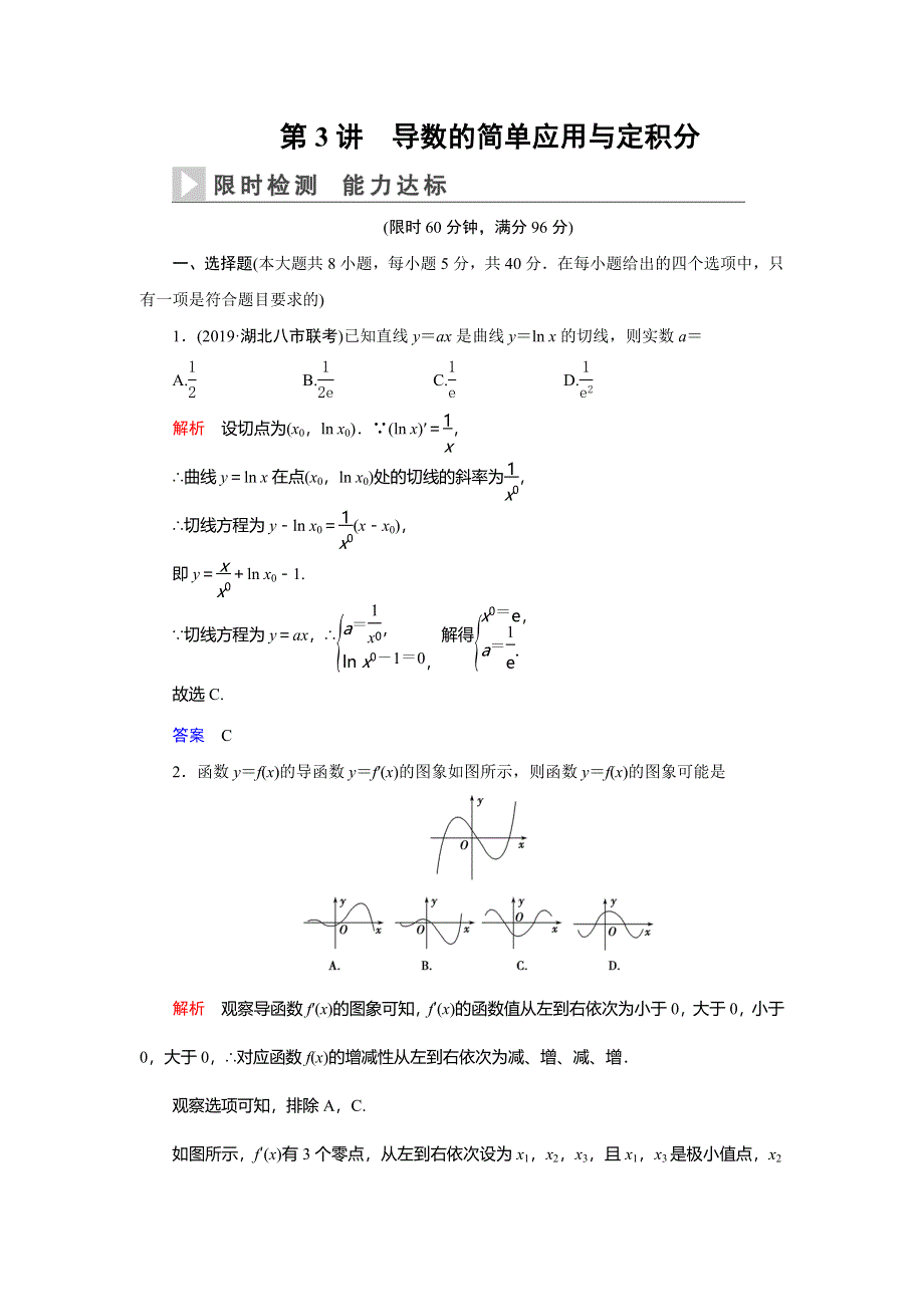 2020高考数学（理科）二轮专题辅导与训练限时检测：第二篇专题六第3讲　导数的简单应用与定积分 WORD版含解析.doc_第1页