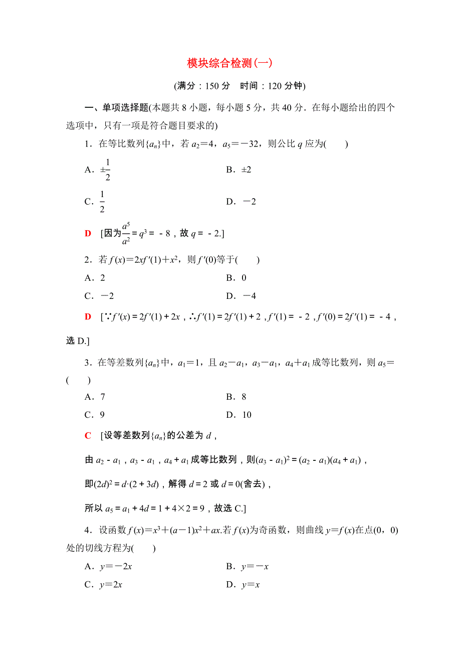 2020-2021学年新教材高中数学 模块综合检测（一）课时分层作业（含解析）新人教A版选择性必修第二册.doc_第1页