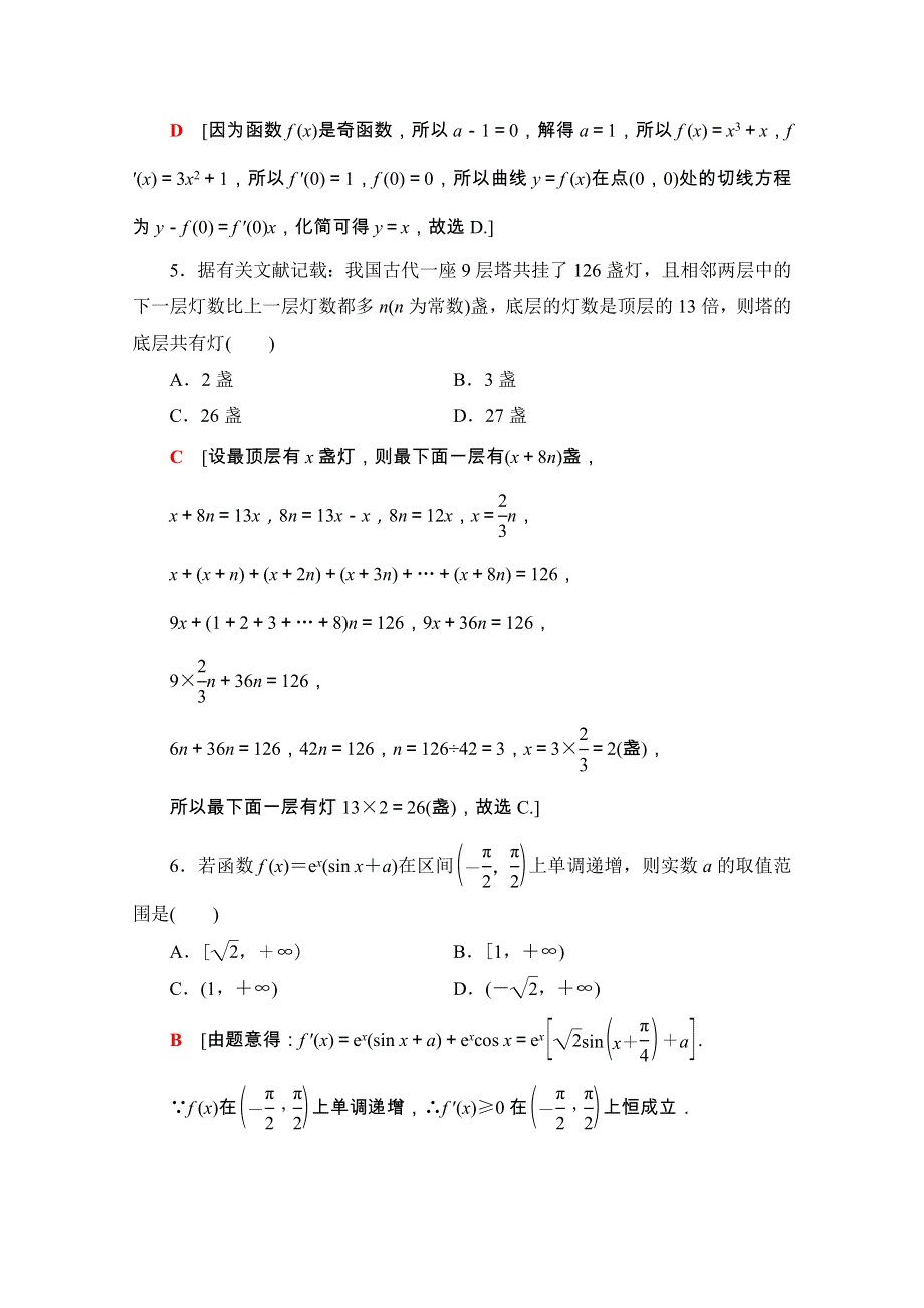 2020-2021学年新教材高中数学 模块综合检测（一）课时分层作业（含解析）新人教A版选择性必修第二册.doc_第2页