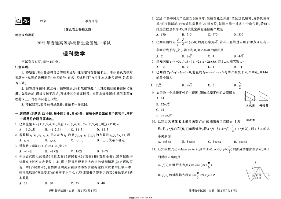 2022年普通高等学校招生全国统一考试——理科数学 PDF版缺答案.pdf_第1页