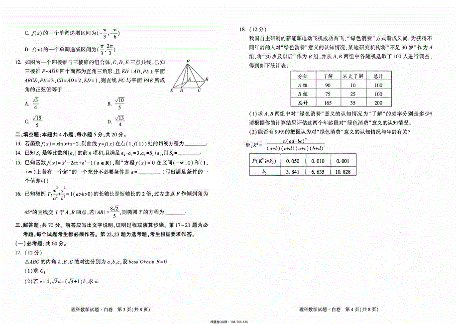 2022年普通高等学校招生全国统一考试——理科数学 PDF版缺答案.pdf_第2页