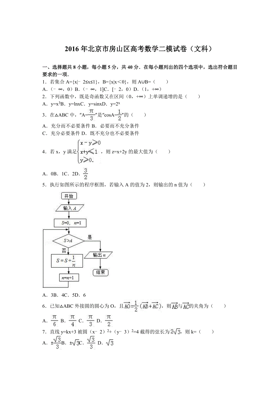 北京市房山区2016届高三数学二模试卷（文科） WORD版含解析.doc_第1页