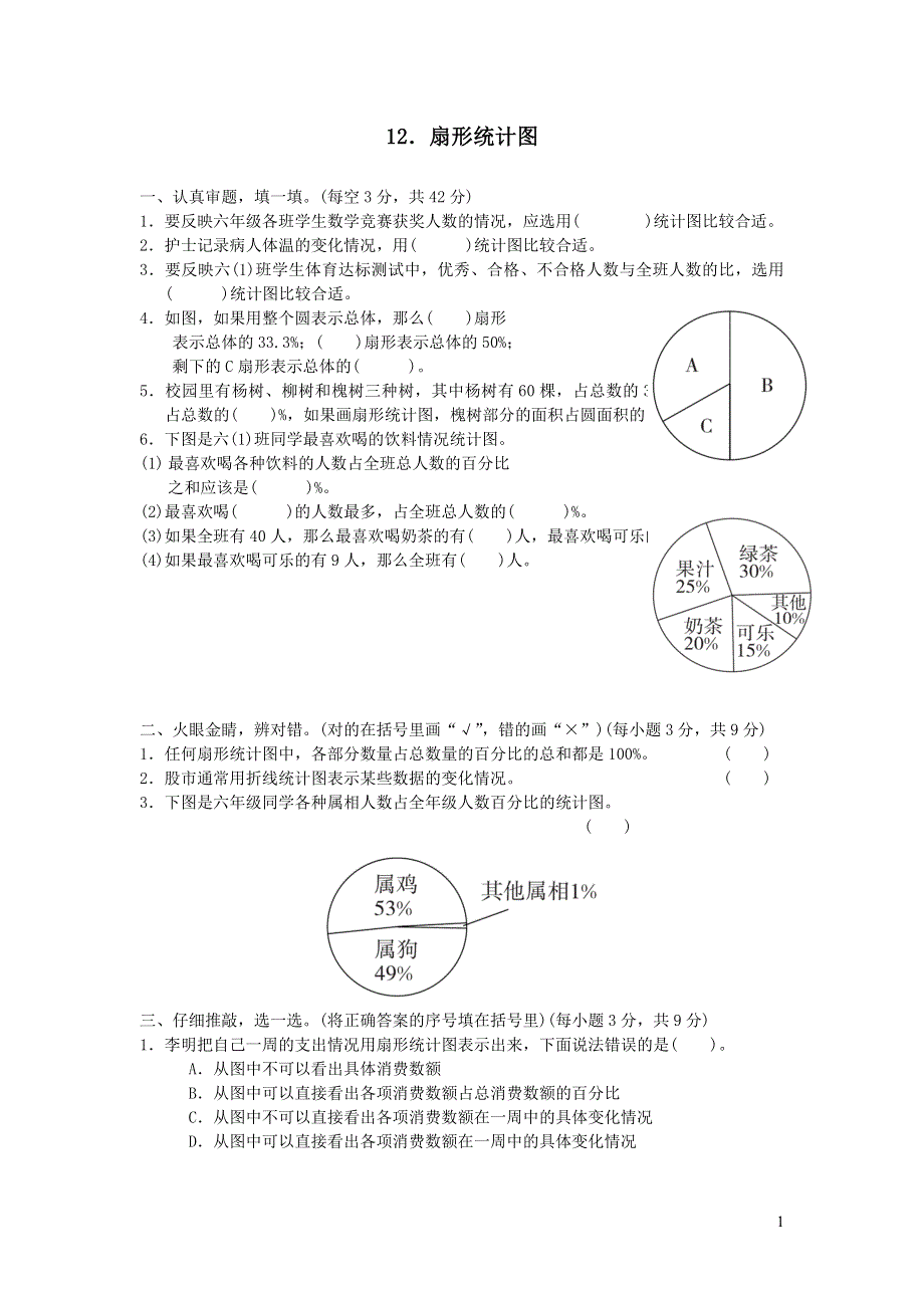 2021秋六年级数学上册7扇形统计图12扇形统计图（新人教版）.docx_第1页