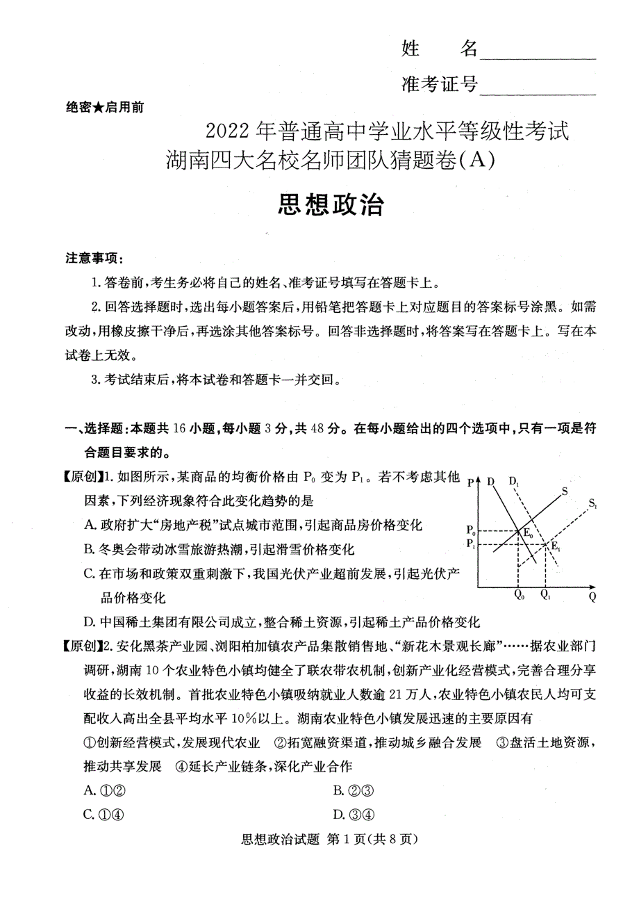 2022年普通高中学业水平等级性考试湖南四大名师团队猜题卷（A）政治试题 PDF版缺答案.pdf_第1页