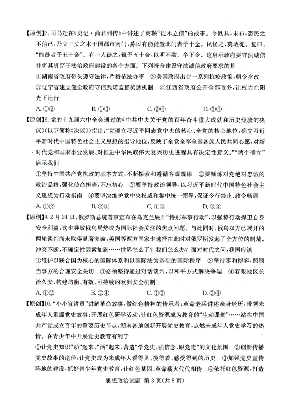 2022年普通高中学业水平等级性考试湖南四大名师团队猜题卷（A）政治试题 PDF版缺答案.pdf_第3页