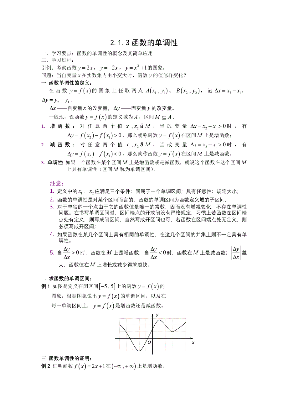 吉林省东北师范大学附属实验学校高中部数学新人教B版必修1 函数的单调性 学案.doc_第1页