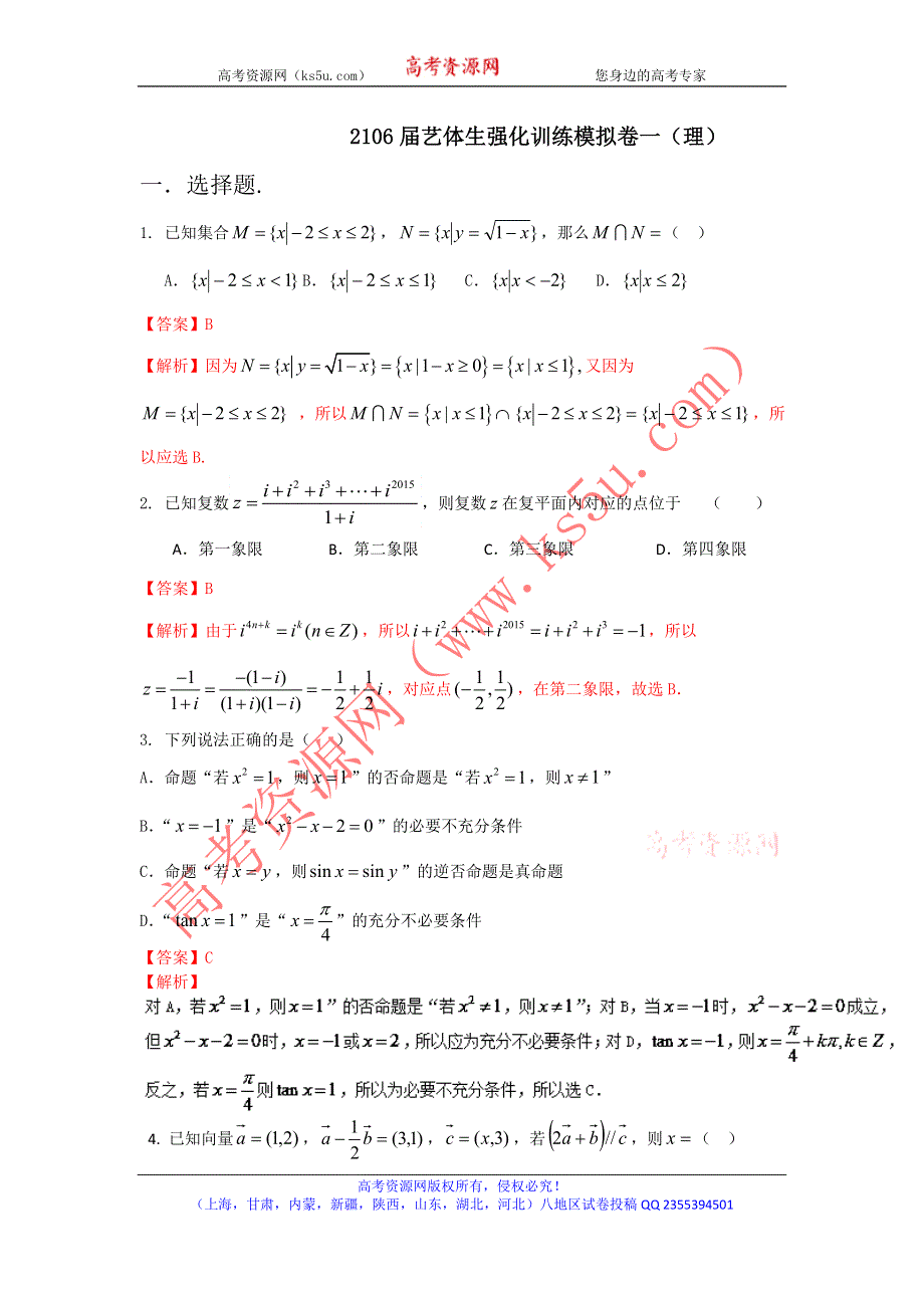 2016年高考数学备考艺体生百日突围系列 强化训练01（理）解析版 WORD版含解析.doc_第1页