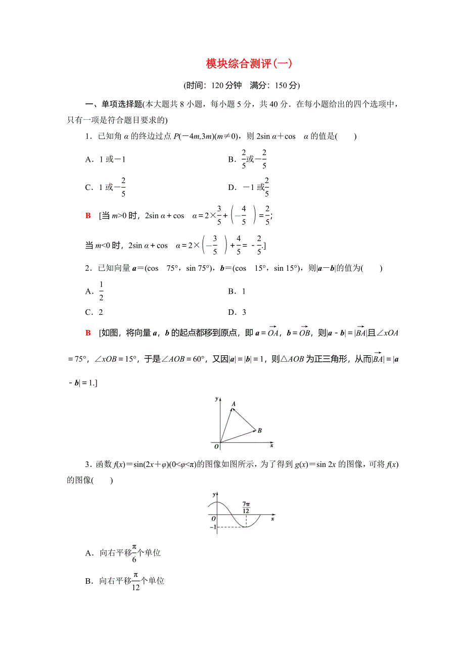 2020-2021学年新教材高中数学 模块综合测评1（含解析）新人教B版必修第三册.doc_第1页