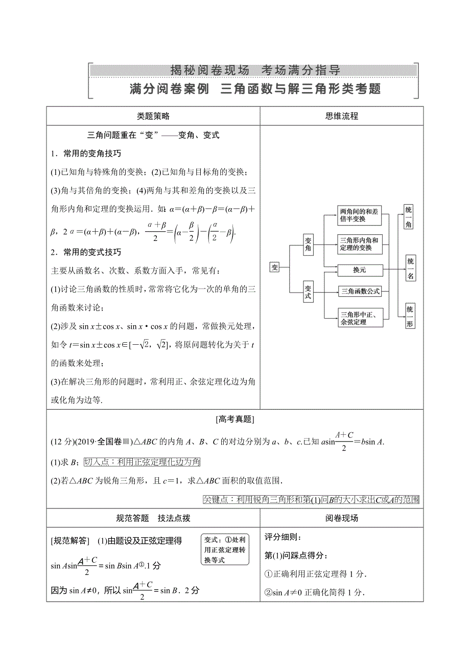 2020高考数学（理科）二轮专题辅导与训练限时检测：第二篇专题一 三角函数与解三角形满分阅读案例 WORD版含解析.doc_第1页