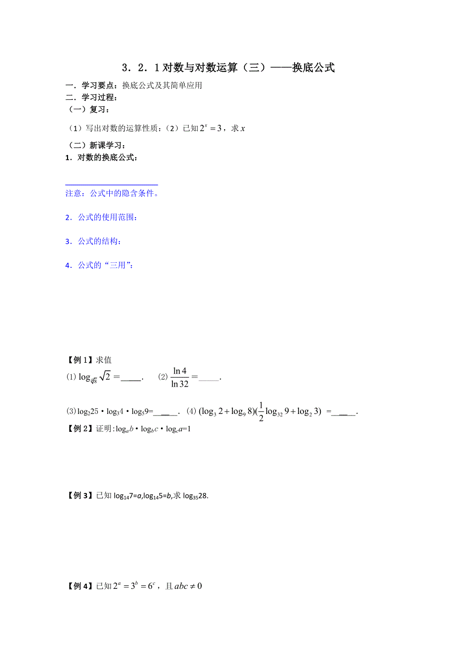 吉林省东北师范大学附属实验学校高中部数学新人教B版必修1 3.2.1对数及其运算（三） 学案.doc_第1页