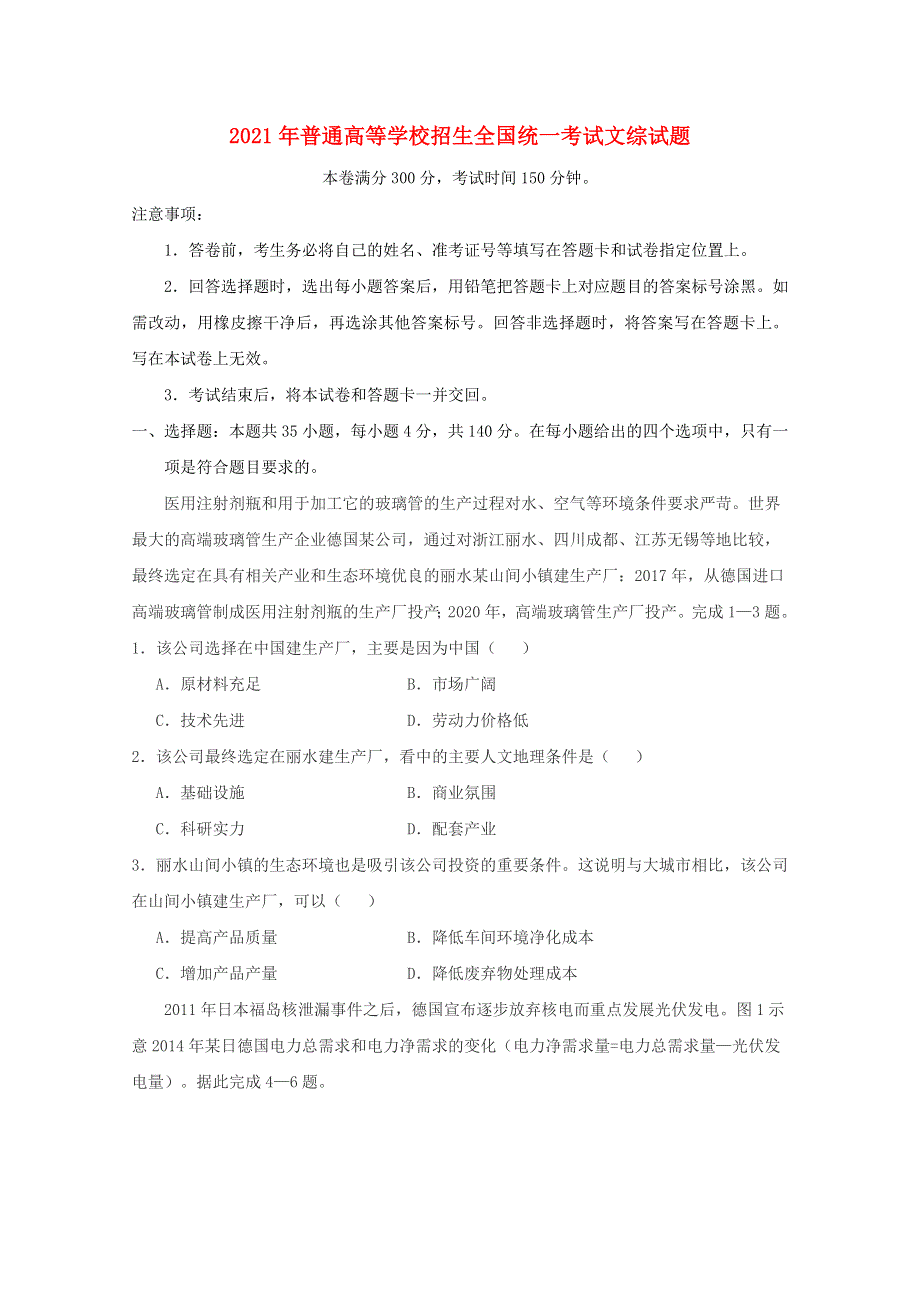 2021年普通高等学校招生全国统一考试文综试题（全国甲卷含答案）.doc_第1页