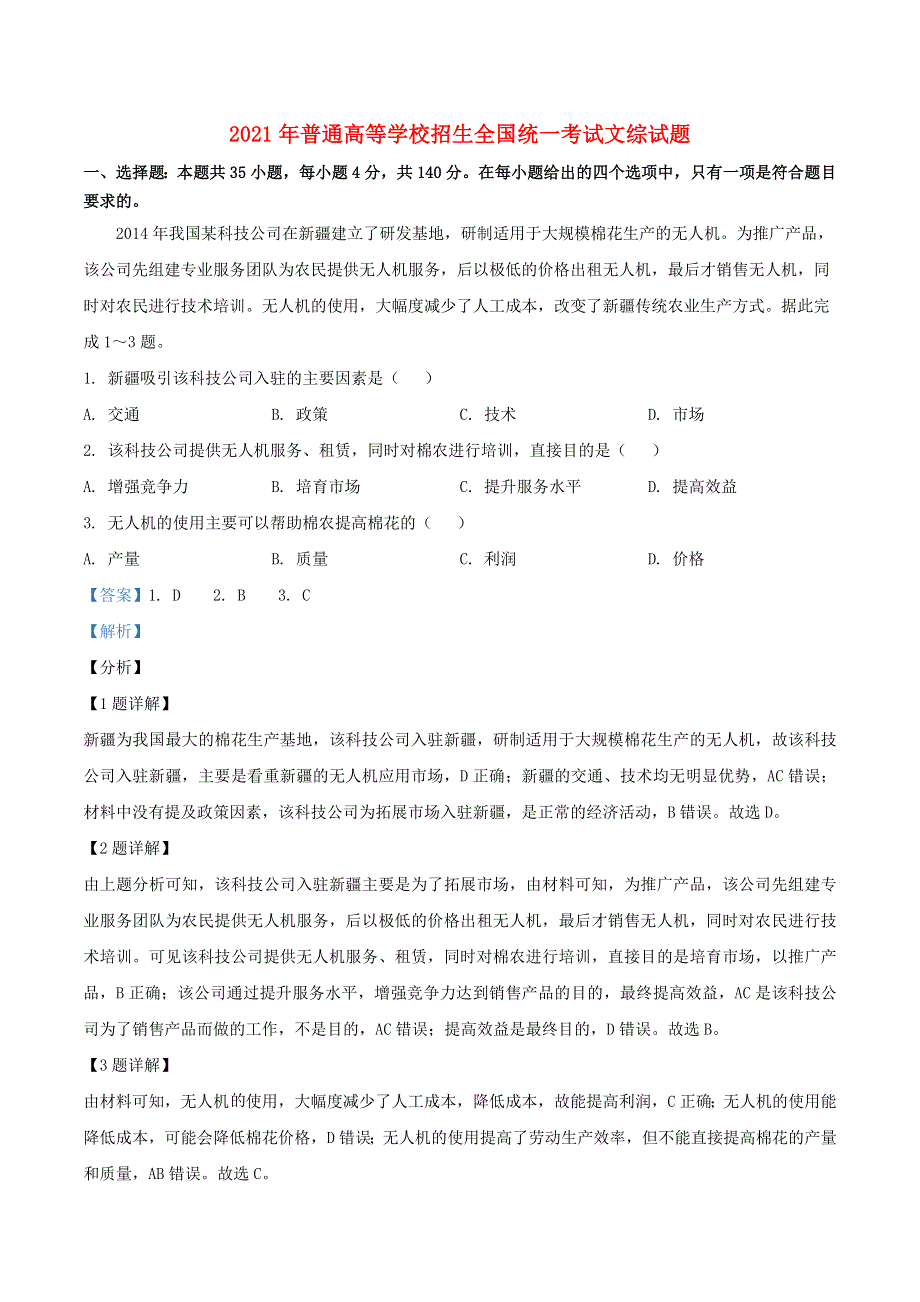 2021年普通高等学校招生全国统一考试文综试题（全国乙卷含解析）.doc_第1页