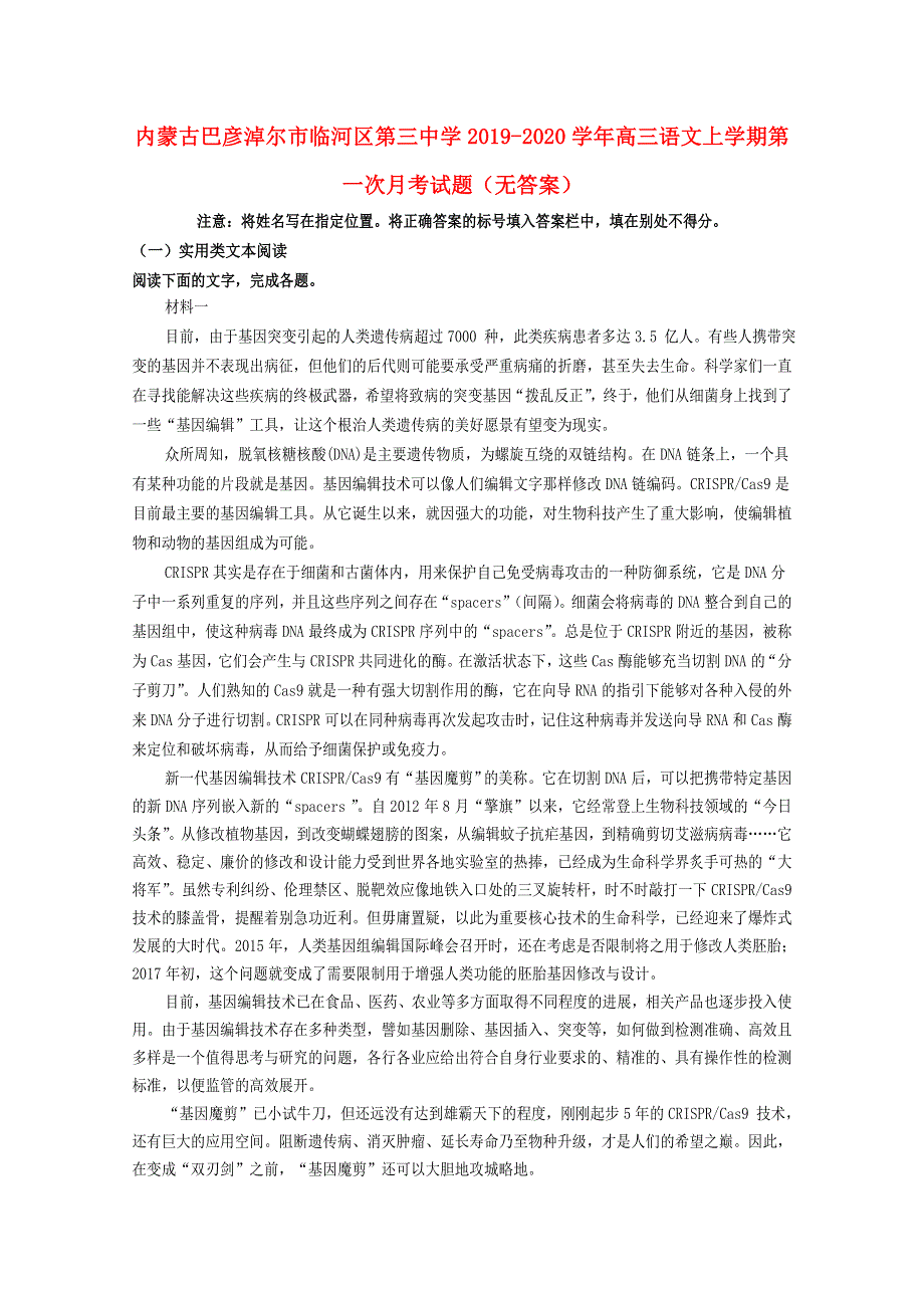 内蒙古巴彦淖尔市临河区第三中学2019-2020学年高三语文上学期第一次月考试题（无答案）.doc_第1页