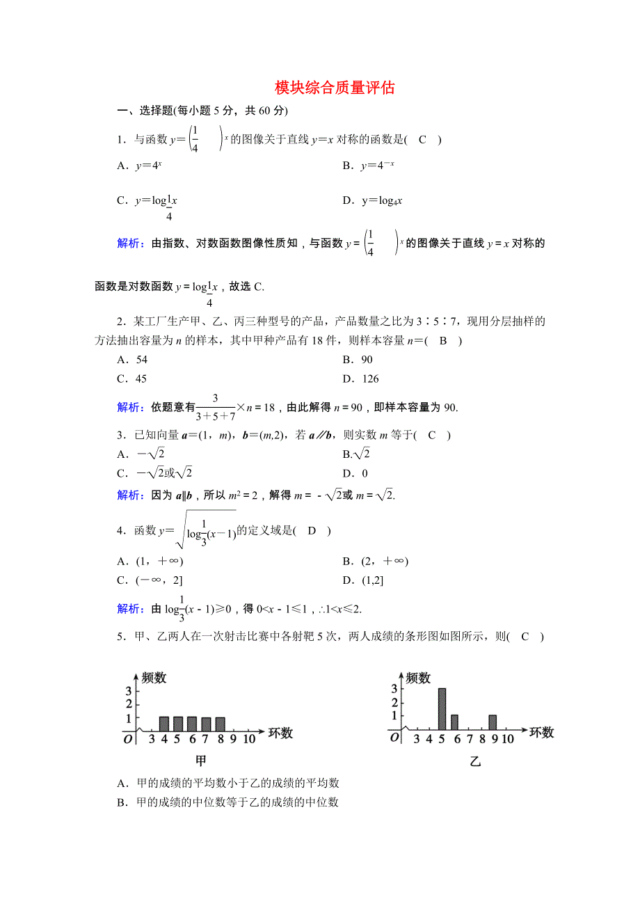 2020-2021学年新教材高中数学 模块综合质量评估（含解析）新人教B版必修第二册.doc_第1页