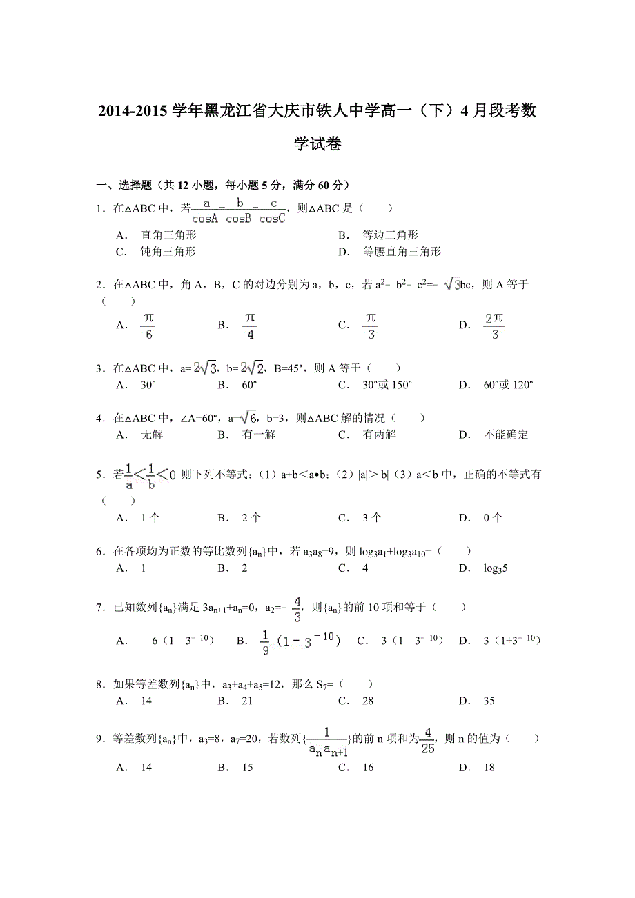 《解析》2014-2015学年黑龙江省大庆市铁人中学高一（下）4月段考数学试卷 WORD版含解析.doc_第1页