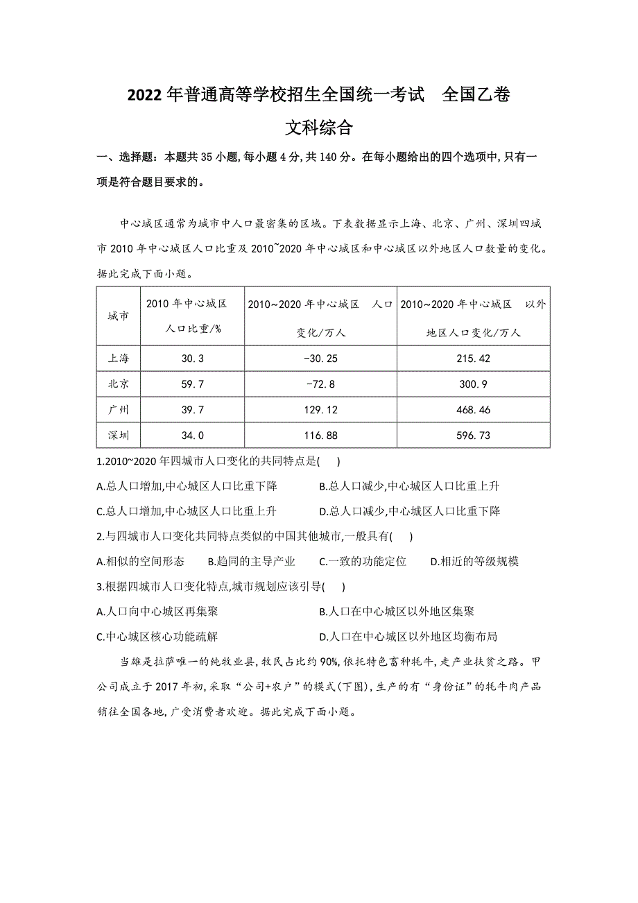 2022年普通高等学校招生全国统一考试文综试卷 全国乙卷（含答案）（参考版）.doc_第1页