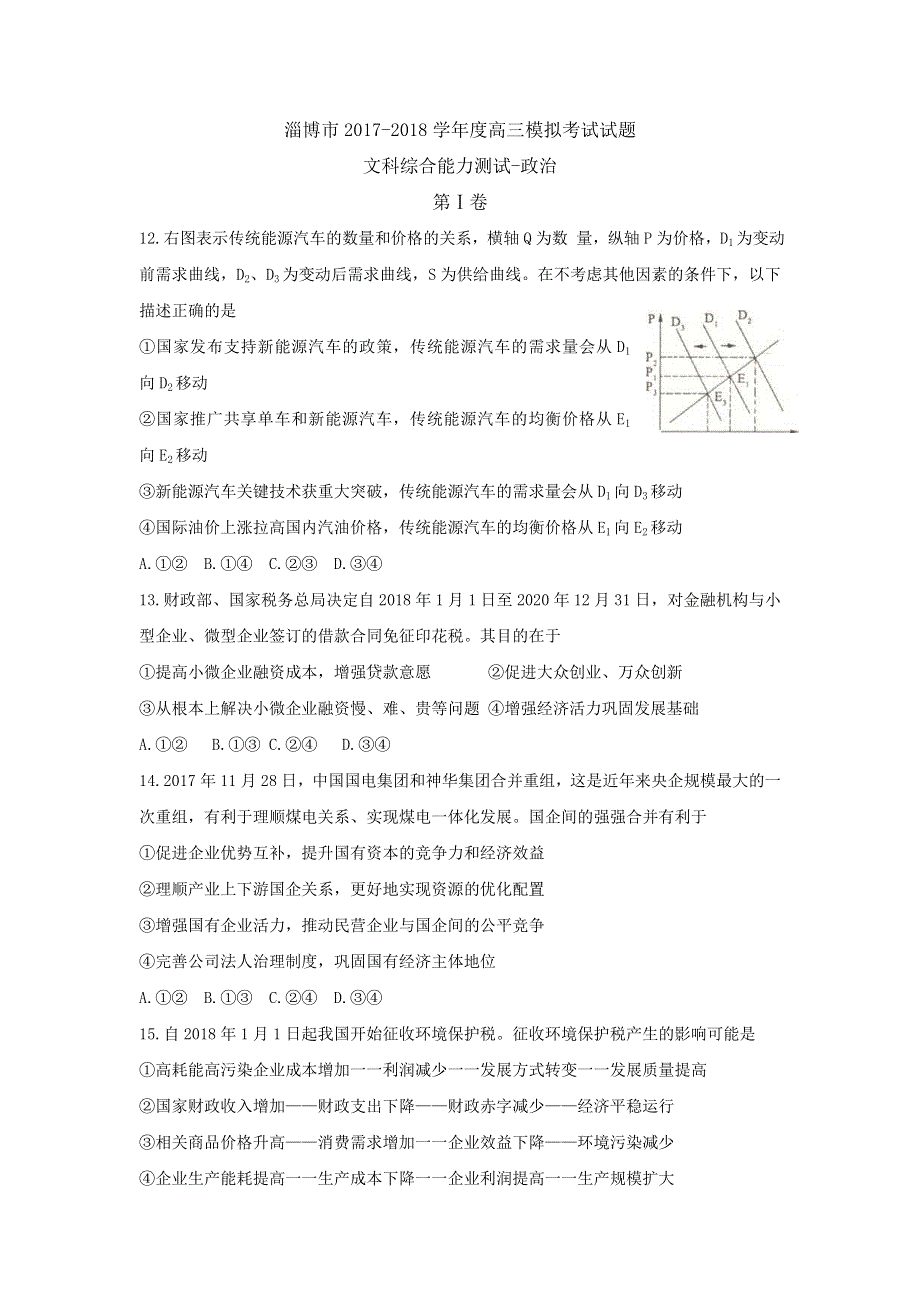 山东省淄博市2018届高三下学期一模考试（3月）政治试题 WORD版含答案.doc_第1页