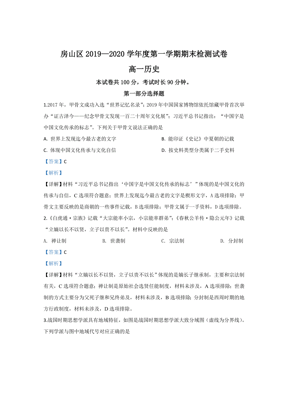 北京市房山区2019-2020学年高一上学期期末考试历史试题 WORD版含解析.doc_第1页