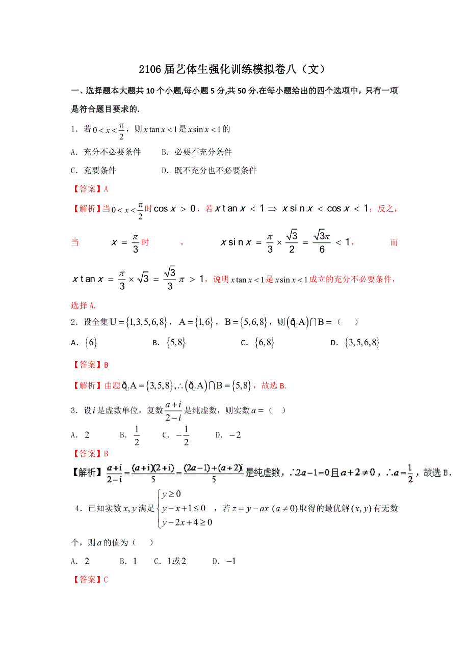 2016年高考数学备考艺体生百日突围系列 强化训练08（文）解析版 WORD版含解析.doc_第1页