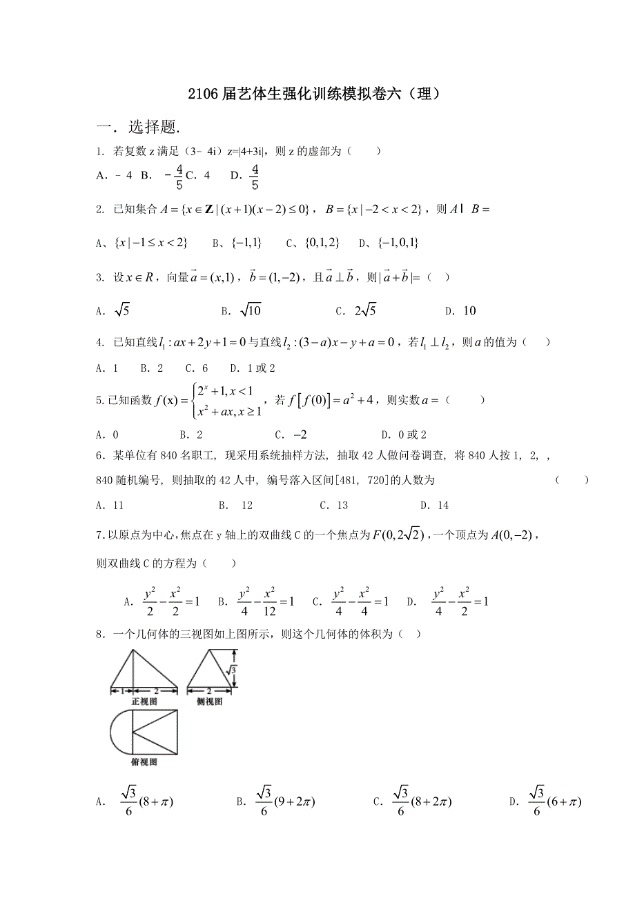 2016年高考数学备考艺体生百日突围系列 强化训练06（理）原卷版 WORD版缺答案.doc_第1页