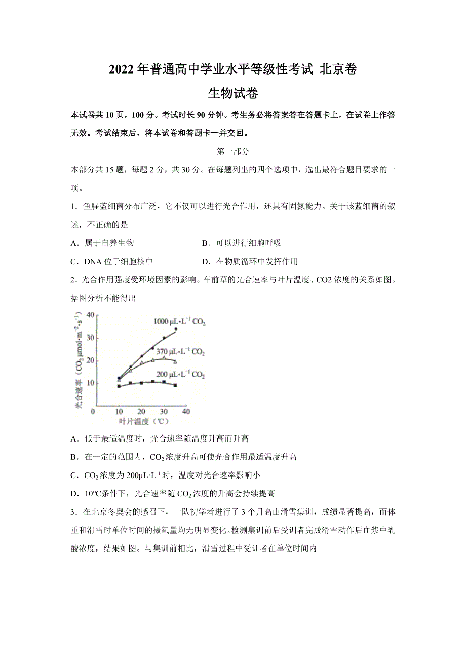 2022年普通高等学校招生全国统一考试生物试卷 北京卷（含答案）（参考版）.doc_第1页