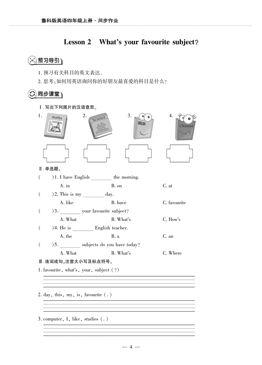 四年级英语上册 Unit 1 School life Lesson 2 What's your favourite subjects同步作业（pdf无答案）鲁科版（五四制）.pdf_第1页