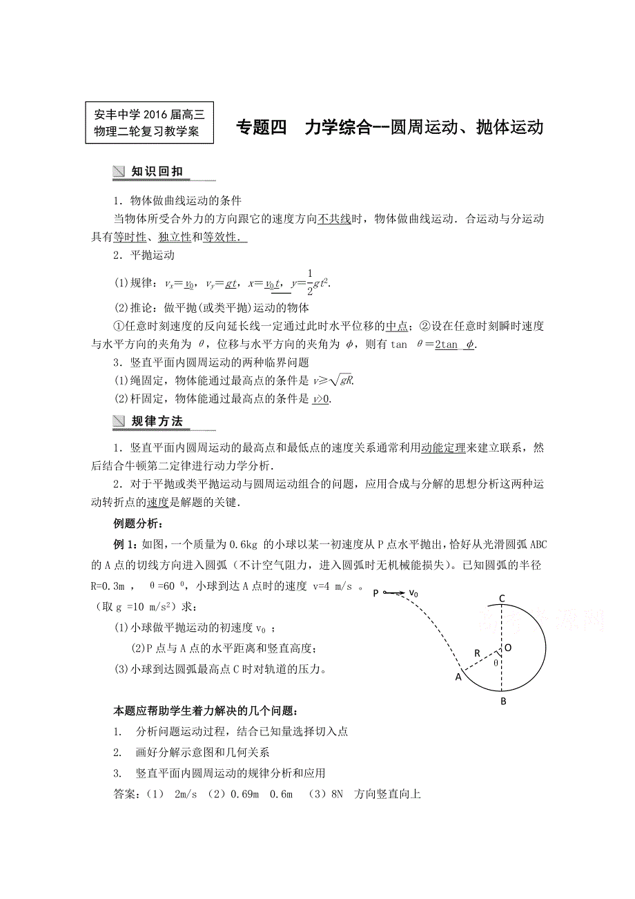 江苏东台市安丰中学2016届高考物理二轮复习教学案 力学 专题四力学综合--圆周运动、抛体运动 WORD版含解析.doc_第1页