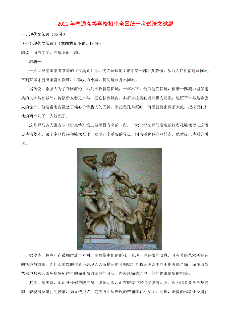 2021年普通高等学校招生全国统一考试语文试题（新高考Ⅰ卷含解析）.doc_第1页