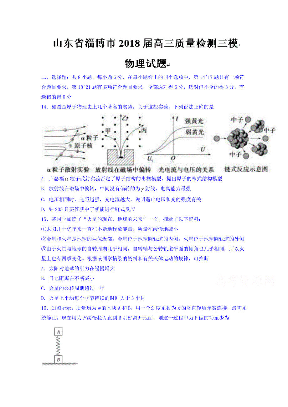 山东省淄博市2018届高三质量检测三模物理试题 WORD版含答案.doc_第1页