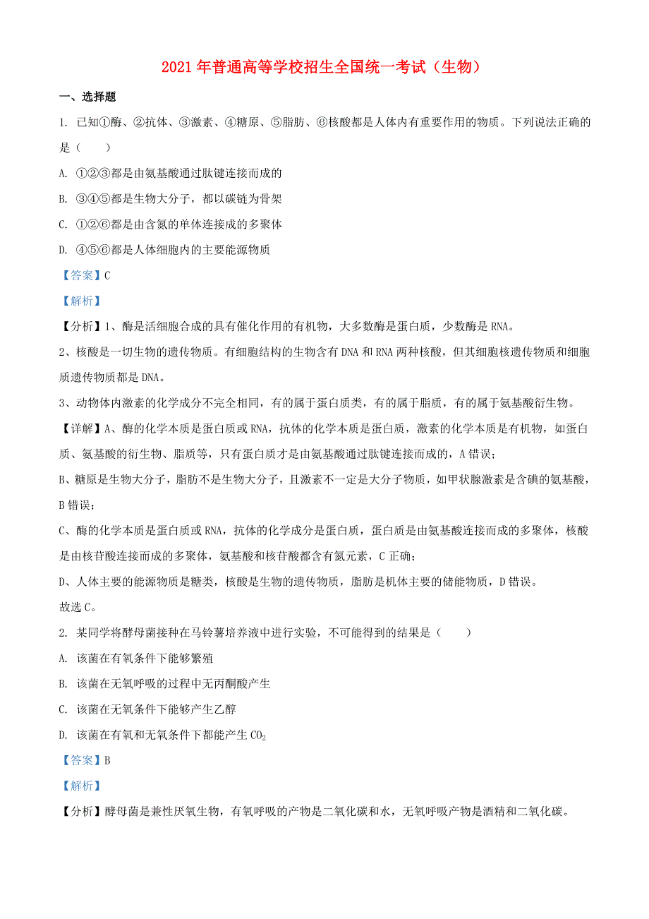 2021年普通高等学校招生全国统一考试生物试题（全国甲卷含解析）.doc_第1页