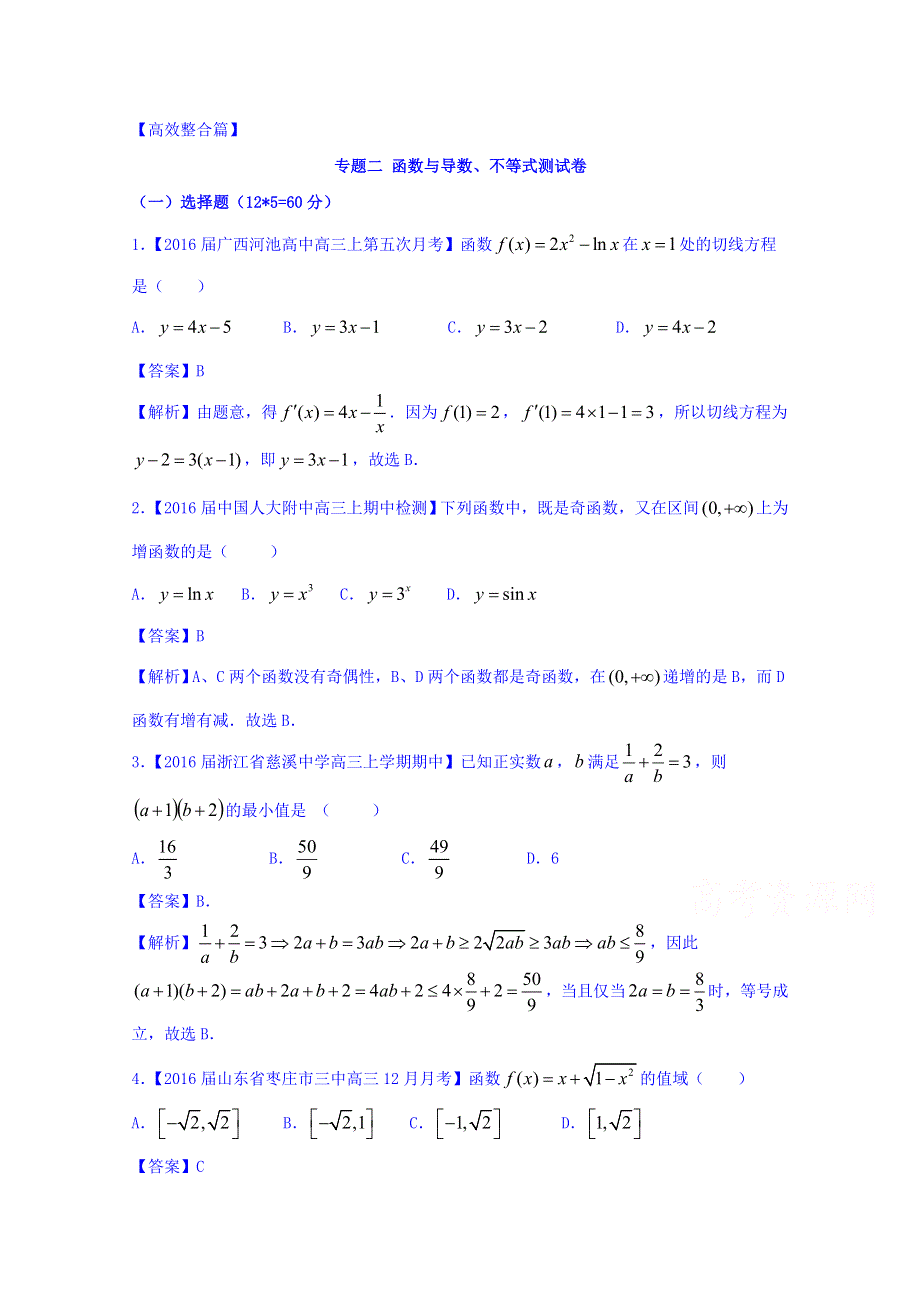 2016年高考数学（文）二轮复习精品资料（新课标版）专题02 函数与导数、不等式 （测试卷） WORD版含解析.doc_第1页