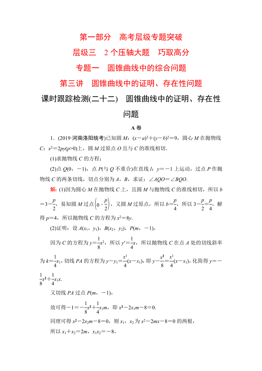 2020高考数学（理科）二轮总复习课时跟踪检测（二十二）　圆锥曲线中的证明、存在性问题 WORD版含解析.doc_第1页