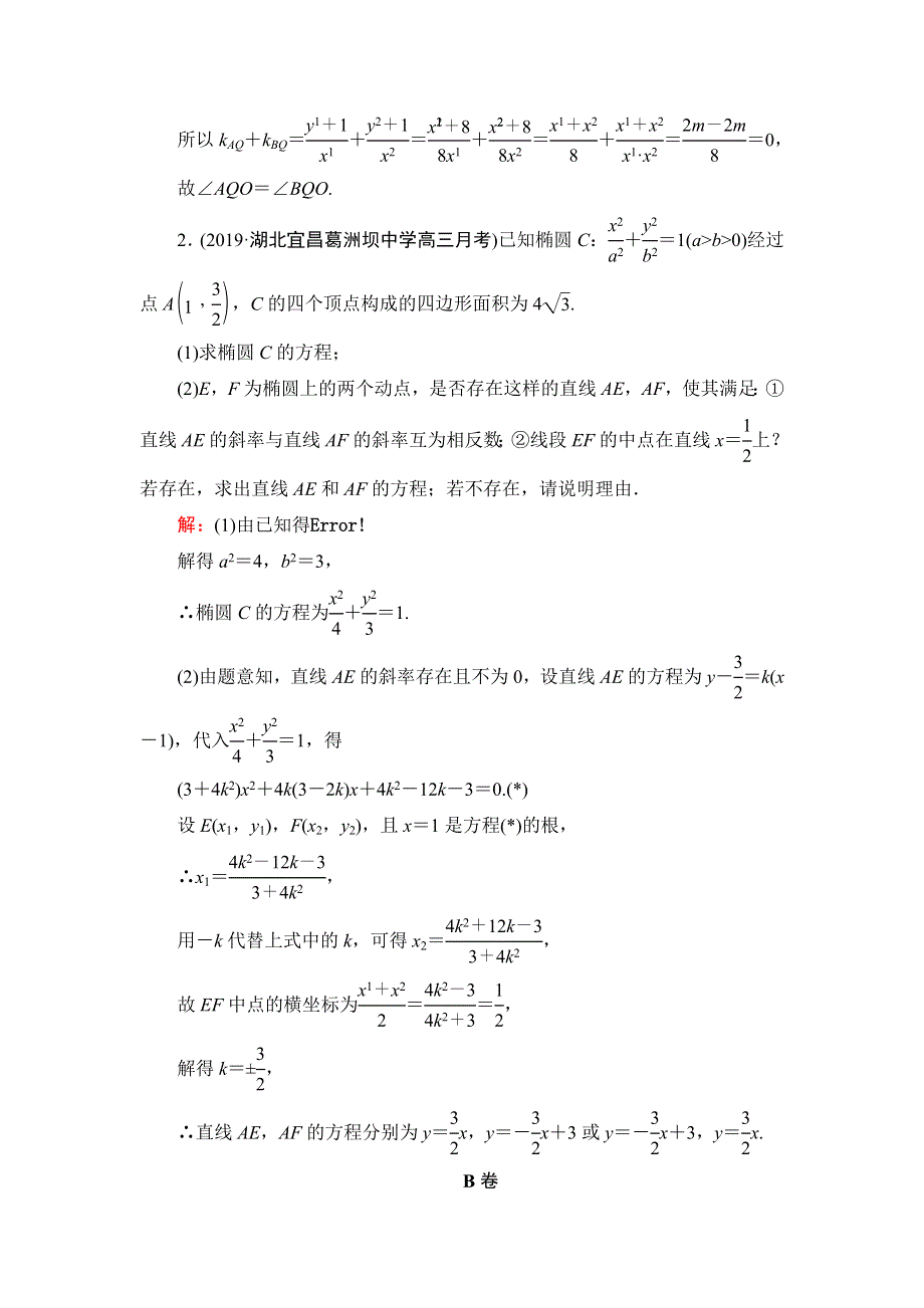 2020高考数学（理科）二轮总复习课时跟踪检测（二十二）　圆锥曲线中的证明、存在性问题 WORD版含解析.doc_第2页