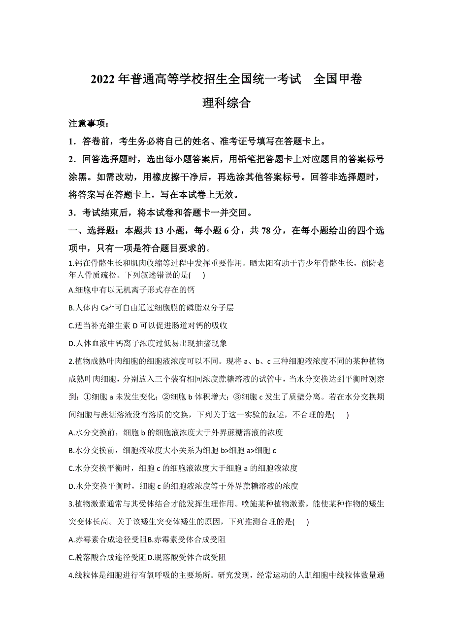 2022年普通高等学校招生全国统一考试理综试卷 全国甲卷（含解析）（参考版）.doc_第1页