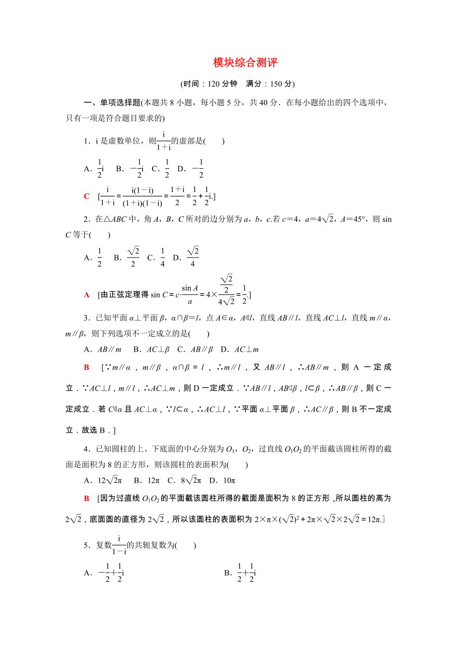 2020-2021学年新教材高中数学 模块综合测评（含解析）新人教B版必修第四册.doc_第1页