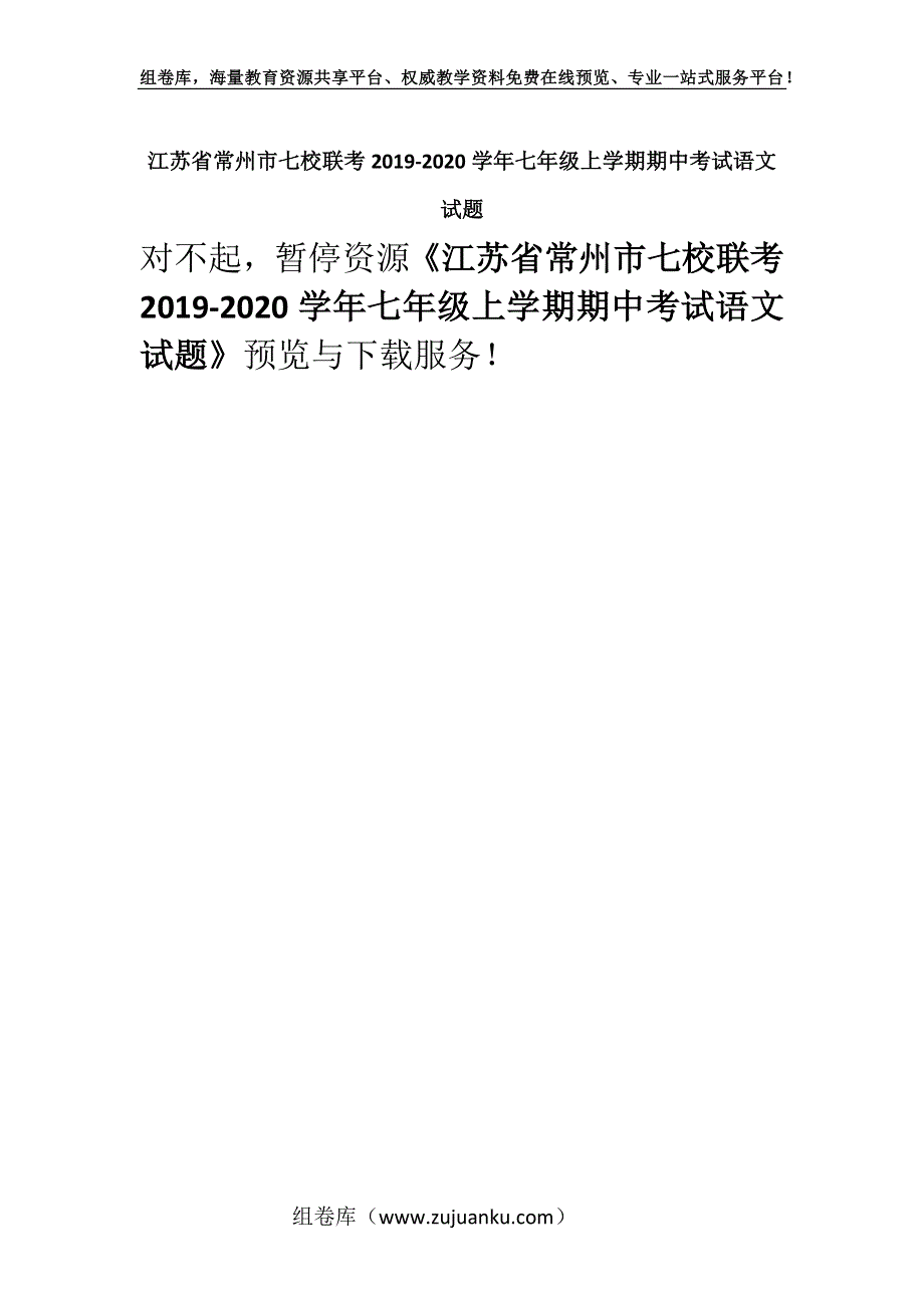 江苏省常州市七校联考2019-2020学年七年级上学期期中考试语文试题.docx_第1页