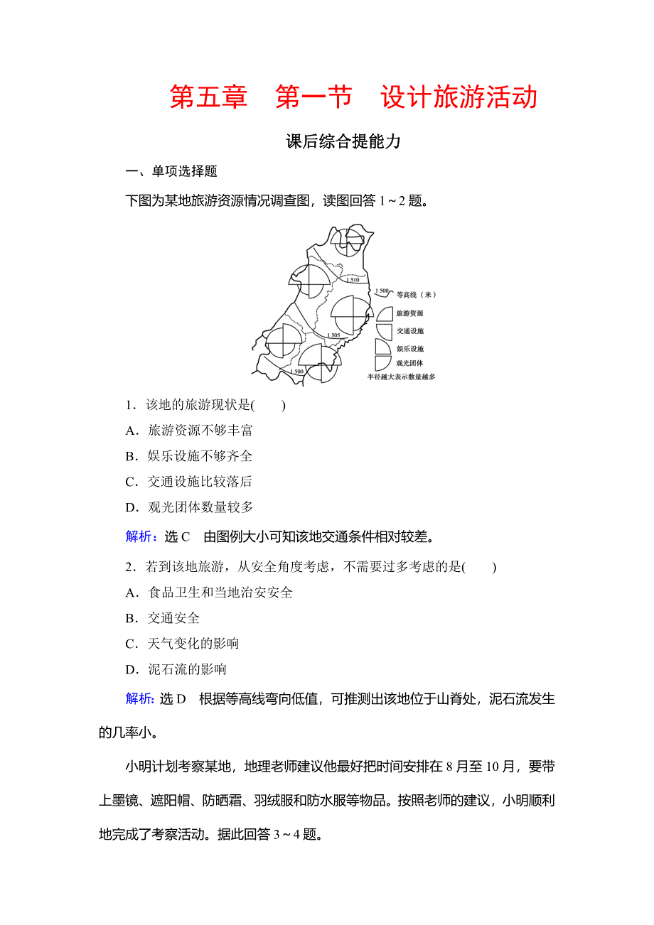 2019-2020学年人教版高中地理选修三学练测课后综合提能力：第五章 第一节　设计旅游活动 WORD版含解析.doc_第1页