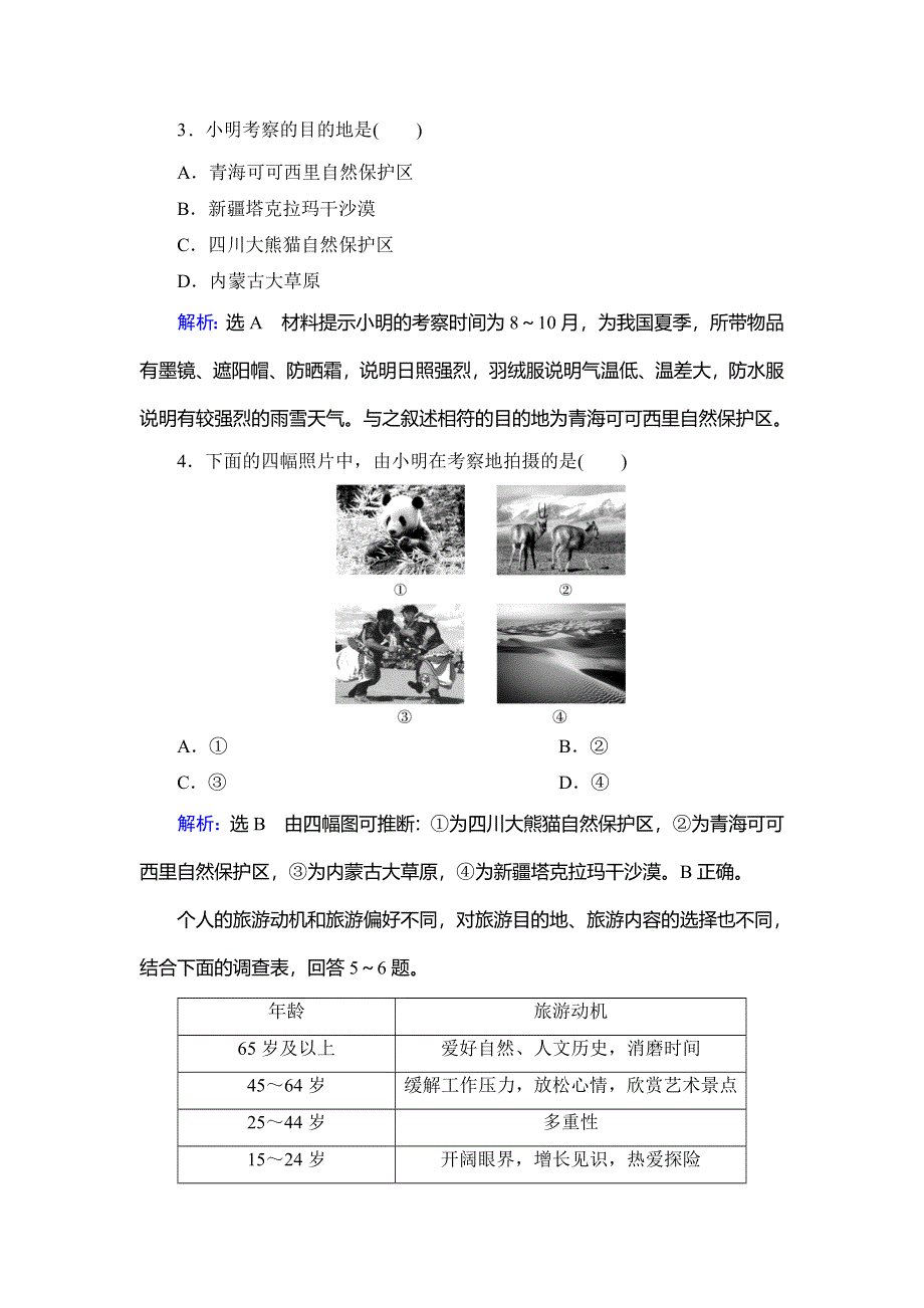 2019-2020学年人教版高中地理选修三学练测课后综合提能力：第五章 第一节　设计旅游活动 WORD版含解析.doc_第2页